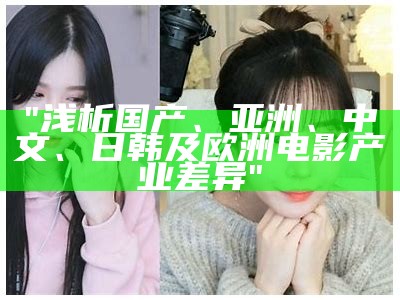 "浅析国产、亚洲、中文、日韩及欧洲电影产业差异"