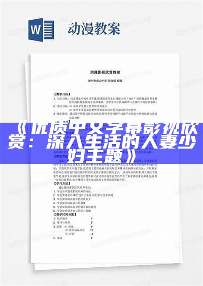 《优质中文字幕影视欣赏：深入生活的人妻少妇主题》