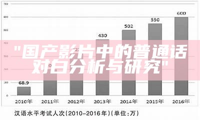 "国产影片中的普通话对白分析与研究"