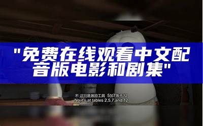 "免费在线观看中文配音版电影和剧集"