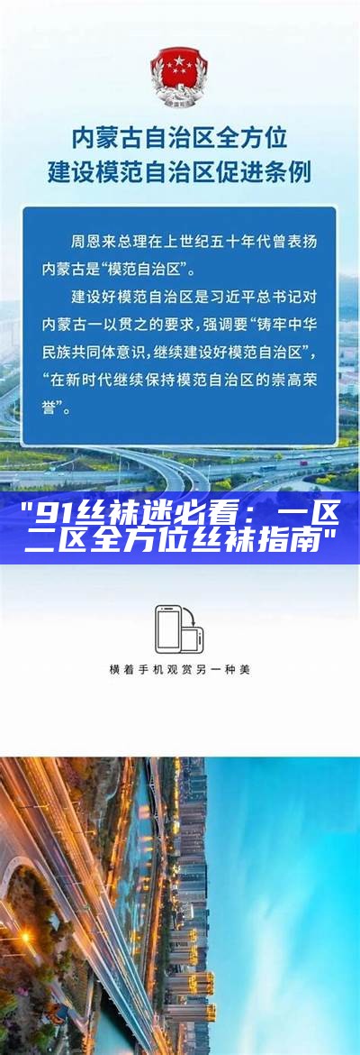"91丝袜迷必看：一区二区全方位丝袜指南"