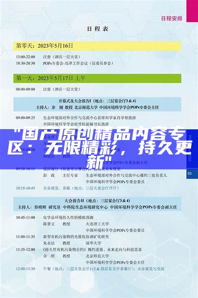 "国产原创精品内容专区：无限精彩，持久更新"