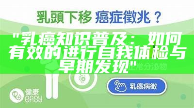 "乳癌知识普及：如何有效的进行自我体检与早期发现"