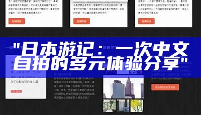 "日本游记：一次中文自拍的多元体验分享"