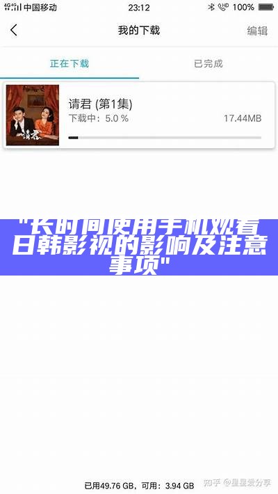 "长时间使用手机观看日韩影视的影响及注意事项"