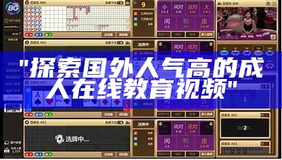 "探索国外人气高的成人在线教育视频"