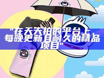"在天天拍的平台上，每晚更新且耐久的精品项目"