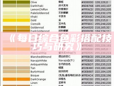 《每日综合色彩搭配技巧与研究》
