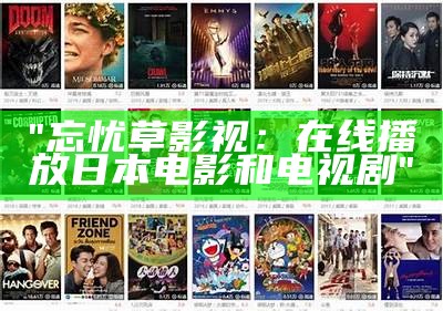 "忘忧草影视：在线播放日本电影和电视剧"