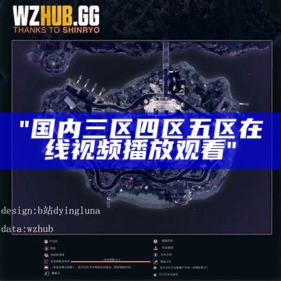 "国内三区四区五区在线视频播放观看"