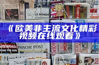 《欧美非主流文化精彩视频在线观看》