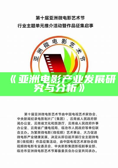 "亚洲电影产业发展趋势分析"