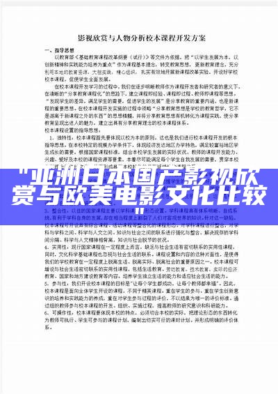 "亚洲日本国产影视欣赏与欧美电影文化比较"