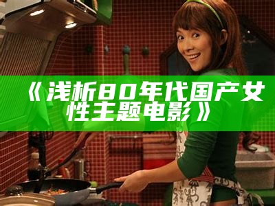 《浅析80年代国产女性主题电影》