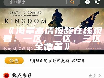 《海量高清视频在线观看：一区，二区，三区全覆盖》