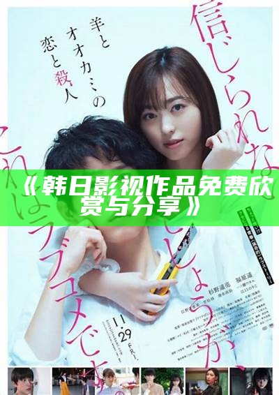 《韩日影视作品免费欣赏与分享》