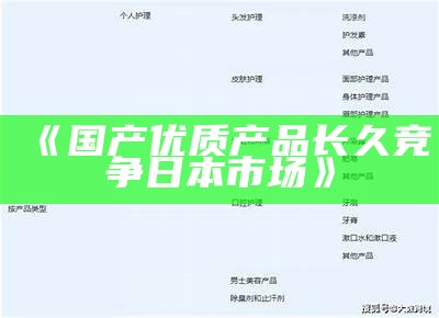 《国产优质产品长久竞争日本市场》