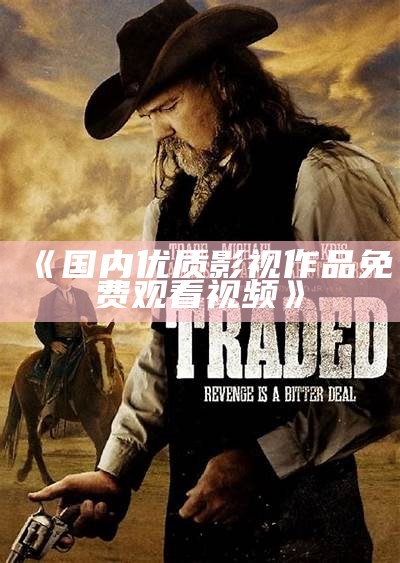 《高品质国产电影欣赏与解析视频》