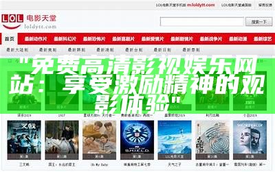 "免费高清影视娱乐网站：享受激励精神的观影体验"