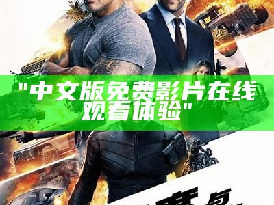 "中文版免费影片在线观看体验"