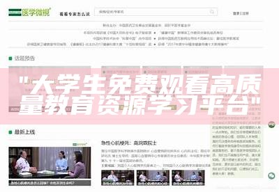 "大学生免费观看高质量教育资源学习平台"