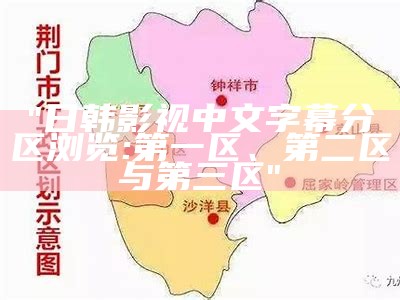 "日韩影视中文字幕分区浏览:第一区、第二区与第三区"
