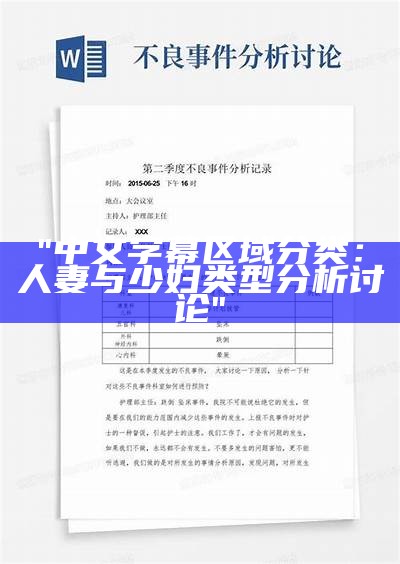 "中文字幕区域分类：人妻与少妇类型分析讨论"