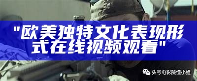 "欧美独特文化表现形式在线视频观看"