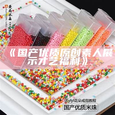 《国产优质原创素人展示才艺福利》