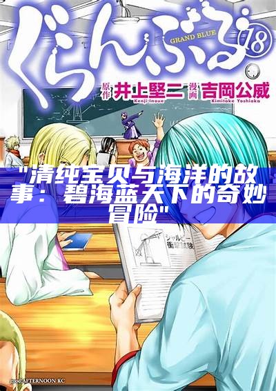 "清纯宝贝与海洋的故事：碧海蓝天下的奇妙冒险"