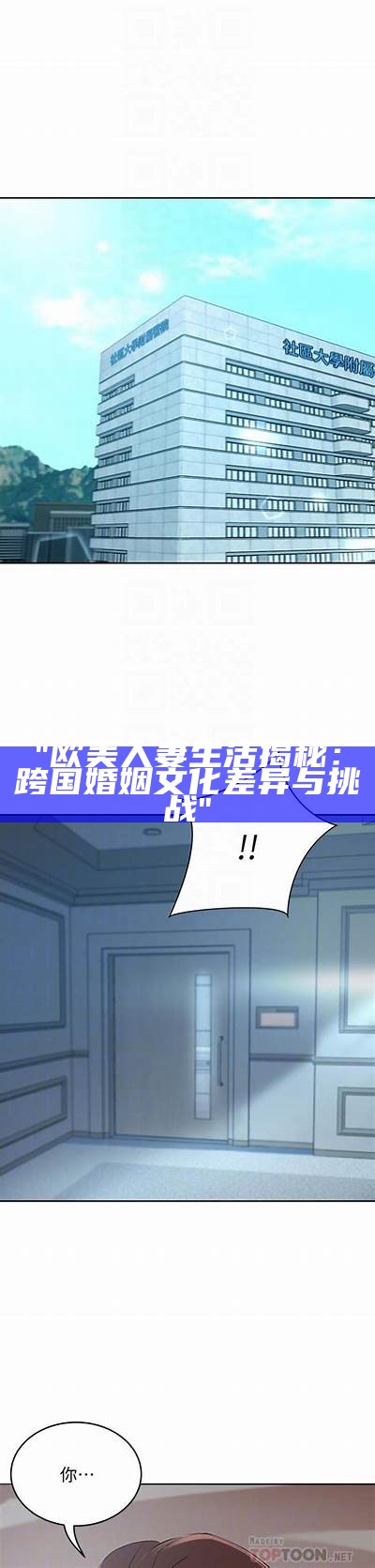 "欧美人妻生活揭秘：跨国婚姻文化差异与挑战"