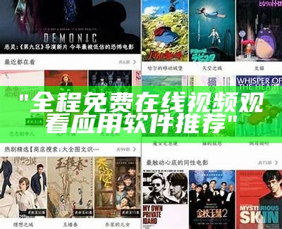 "全程免费在线视频观看应用软件推荐"