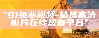 "91免费视频-精选高清影片在线观看平台"