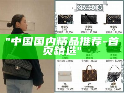 "中国国内精品推荐 - 首页精选"