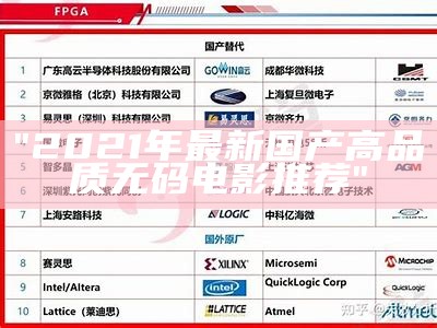 "2021年最新国产高品质无码电影推荐"