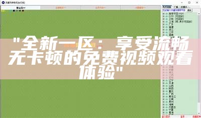 "全新一区：享受流畅无卡顿的免费视频观看体验"