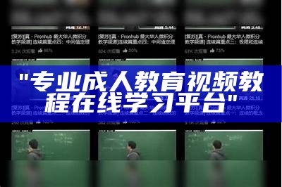 "专业成人教育视频教程在线学习平台"
