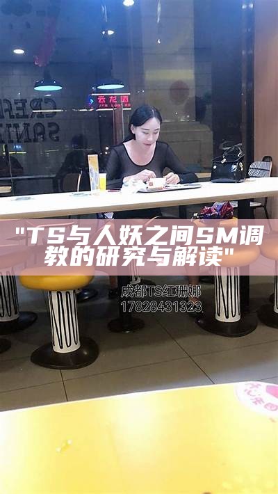 "TS与人妖之间SM调教的研究与解读"