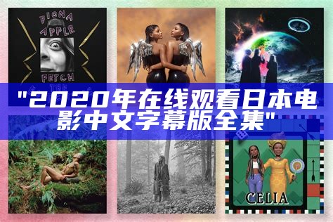 "2020年在线观看日本电影中文字幕版全集"