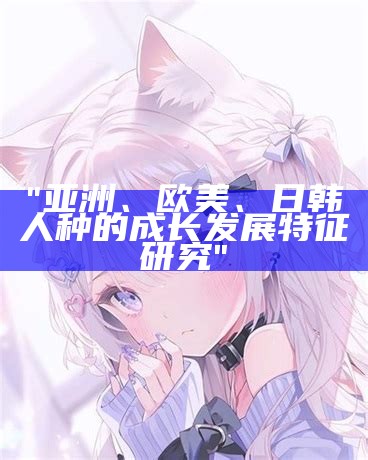 "亚洲、欧美、日韩影视：国产综合评析一二区"