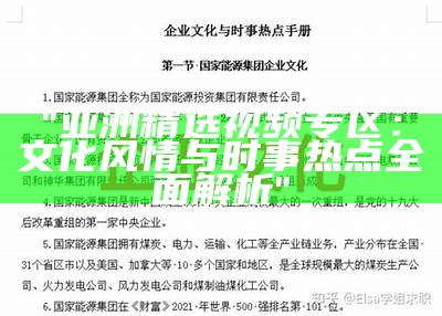 "亚洲精选视频专区：文化风情与时事热点全面解析"