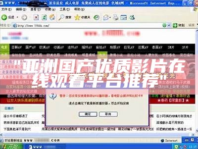 "亚洲国产优质影片在线观看平台推荐"