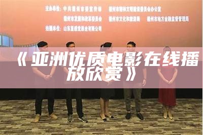 《亚洲优质电影在线播放欣赏》