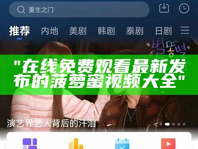 "在线免费观看最新发布的菠萝蜜视频大全"
