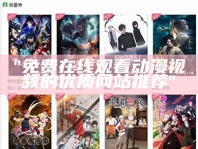 "免费在线观看动漫视频的优质网站推荐"