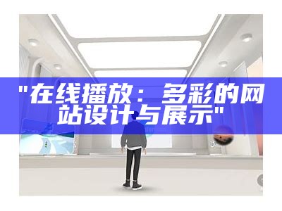 "在线播放:多彩的网站设计与展示"