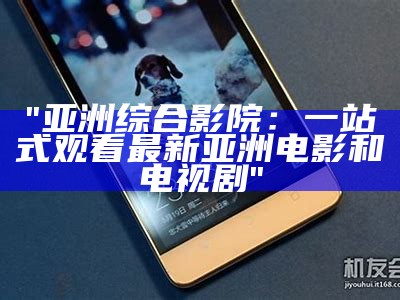 "亚洲天堂手机版在线观看平台"