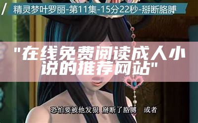 "在线免费阅读成人小说的推荐网站"