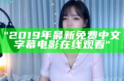 "2019年最新免费中文字幕电影在线观看"