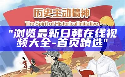 "浏览最新日韩在线视频大全 - 首页精选"